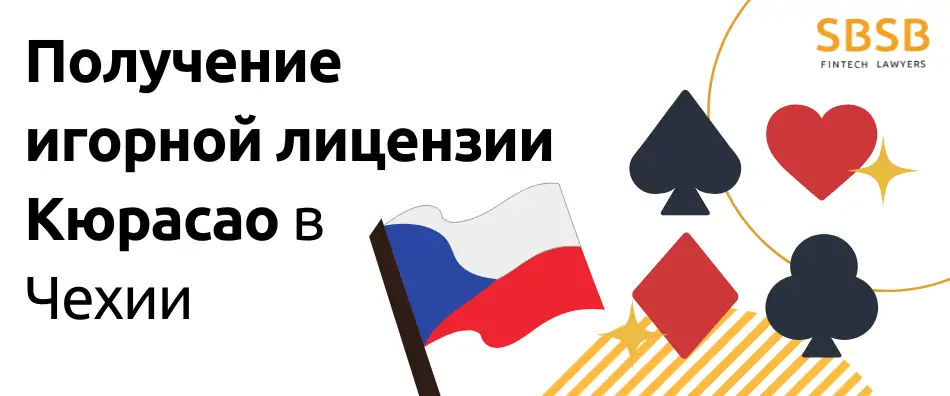 Получение игорной лицензии Кюрасао в Чехии