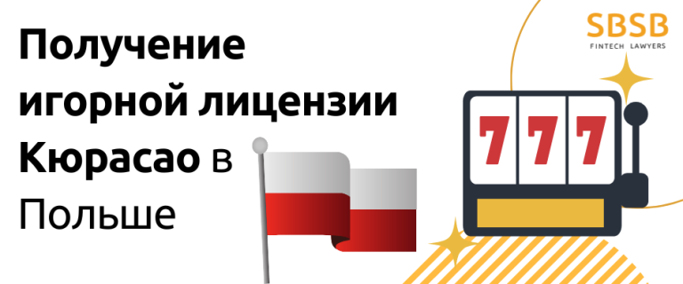Получение игорной лицензии Кюрасао в Польше
