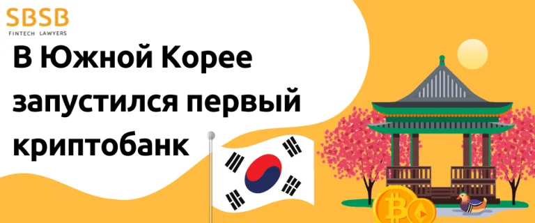 В Южной Корее запустился первый криптобанк