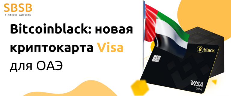 Bitcoinblack: новая криптокарта Visa для ОАЭ.