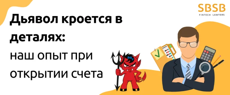 Дьявол кроется в деталях: наш опыт при открытии счета