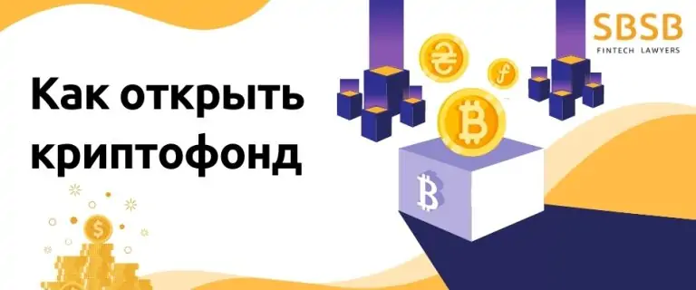 Как открыть криптофонд