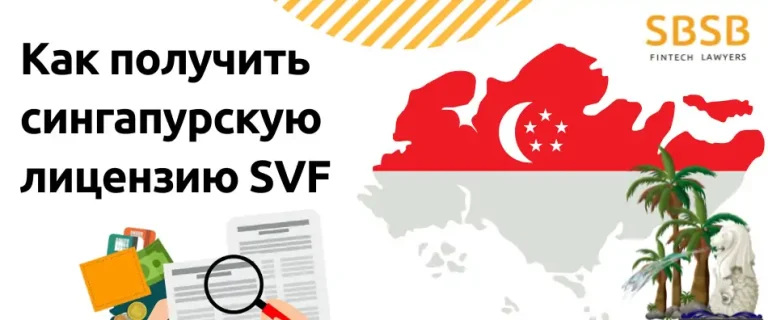 Как получить сингапурскую SVF лицензию