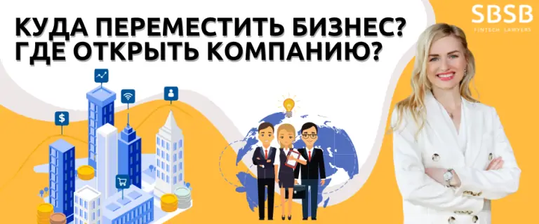 Куда переместить бизнес? Где открыть компанию?