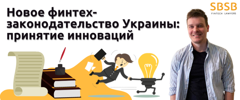 Новое финтех-законодательство Украины: принятие инноваций