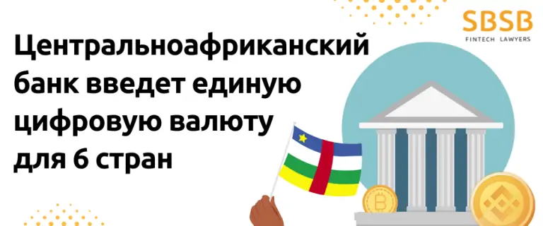 Центральноафриканский банк введет единую цифровую валюту для 6 стран