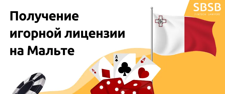 Получение игорной лицензии на Мальте