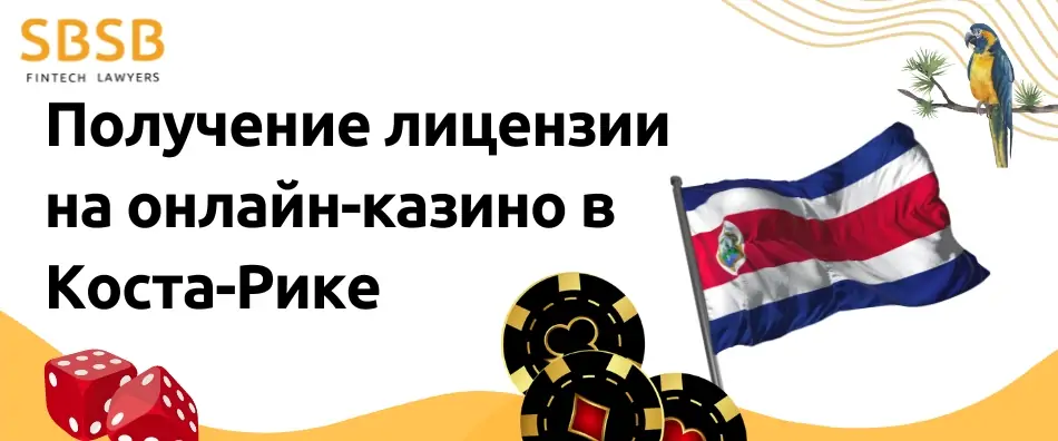 Получение лицензии на онлайн-казино в Коста-Рике - фото 40207