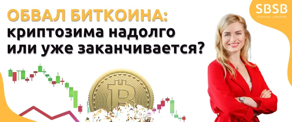 Обвал биткоина: криптозима надолго или уже заканчивается? - фото 40224