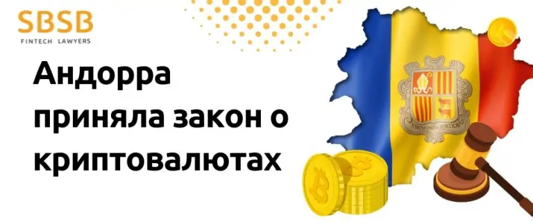 Андорра приняла закон о криптовалютах