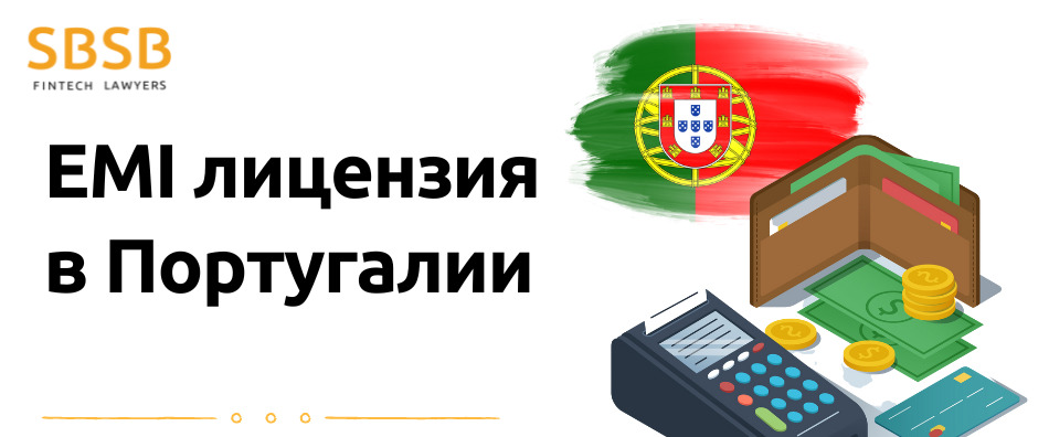 EMI лицензия в Португалии