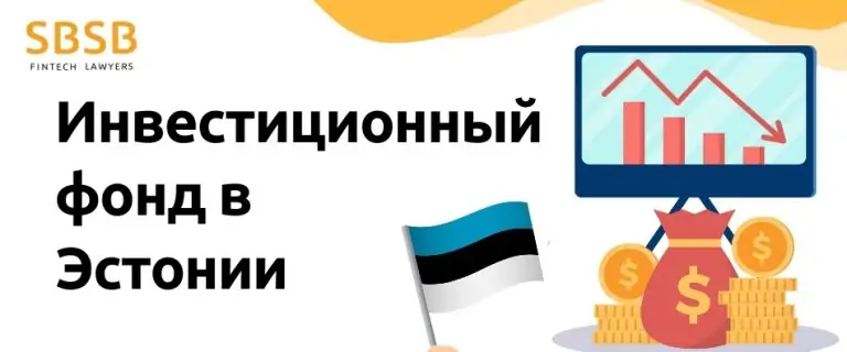 Инвестиционный фонд в Эстонии