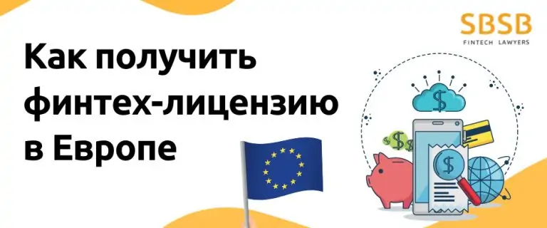 Как получить финтех-лицензию в Европе
