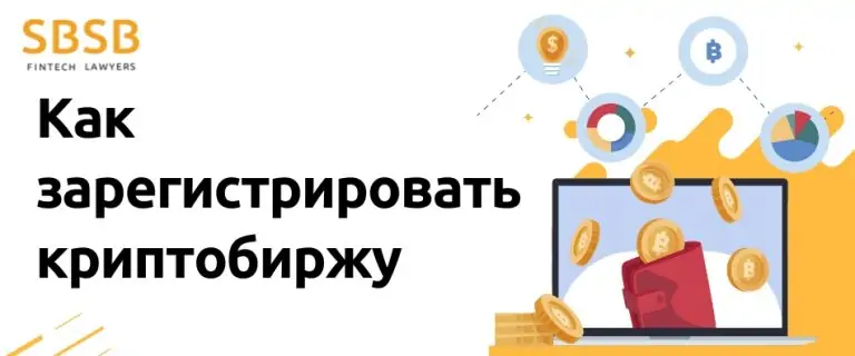 Как зарегистрировать криптобиржу