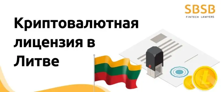 Криптовалютная лицензия в Литве