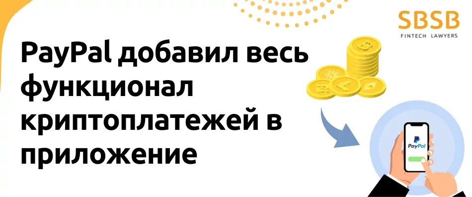 PayPal добавил весь функционал криптоплатежей в приложение - фото 40211
