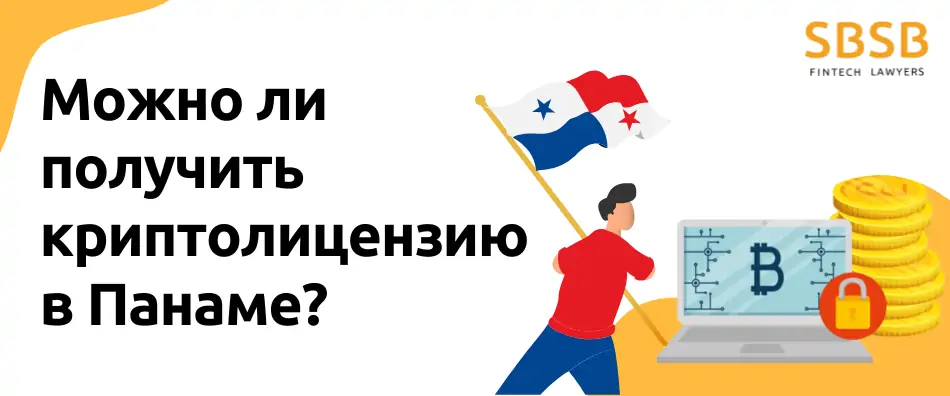 Можно ли получить криптолицензию в Панаме? - фото 24939