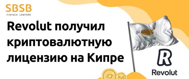 Revolut получил криптовалютную лицензию на Кипре