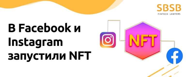В Facebook и Instagram запустили NFT