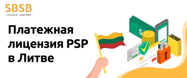Платежная лицензия PSP в Литве