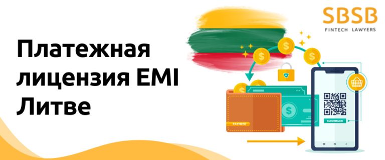 Платежная лицензия EMI в Литве
