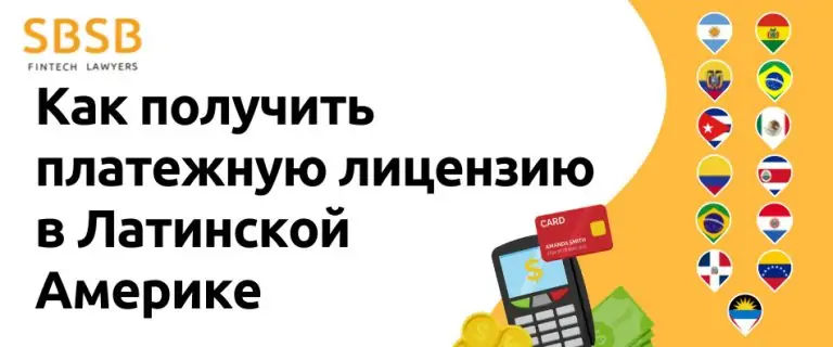 Как получить платежную лицензию в Латинской Америке