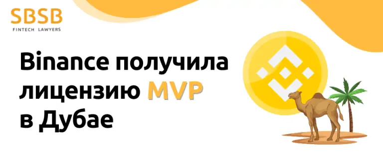 Binance получила лицензию MVP в Дубае
