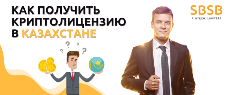 Как получить криптолицензию в Казахстане