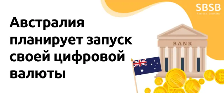 Австралия планирует запуск своей цифровой валюты