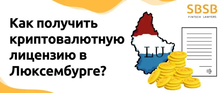 Как получить криптовалютную лицензию в Люксембурге?