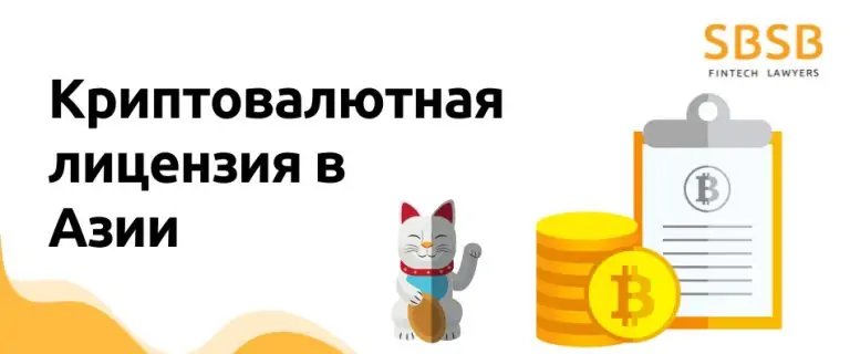 Криптовалютная лицензия в Азии: как получить, стоимость, что нужно знать