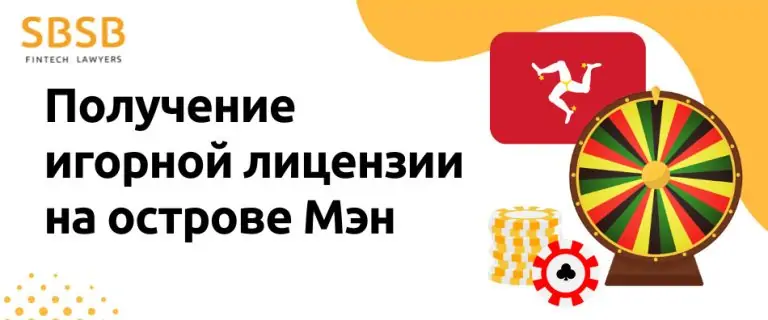 Получение игорной лицензии на острове Мэн