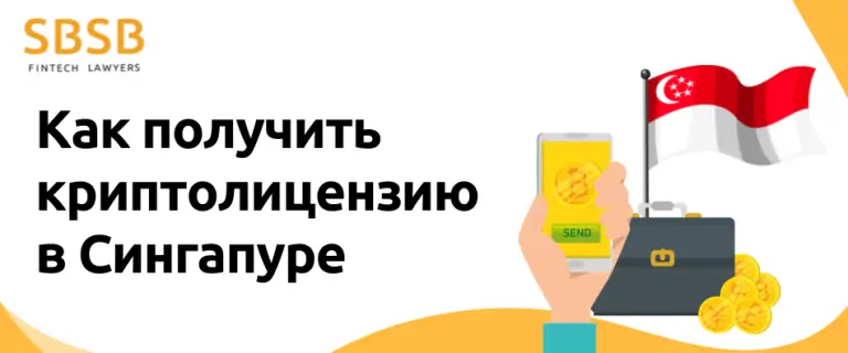 Криптовалютная лицензия в Сингапуре: как получить, стоимость