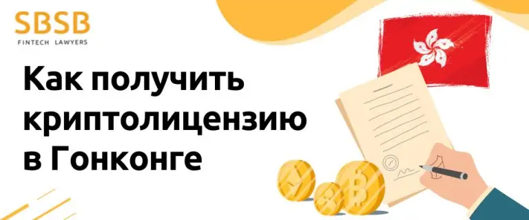 Как получить криптолицензию в Гонконге