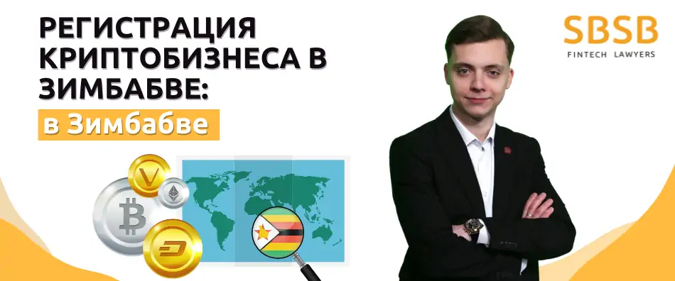 Регистрация криптобизнеса в Зимбабве: перспективы - фото 12501