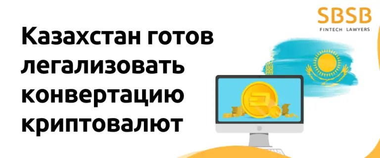Казахстан готов легализовать конвертацию криптовалют
