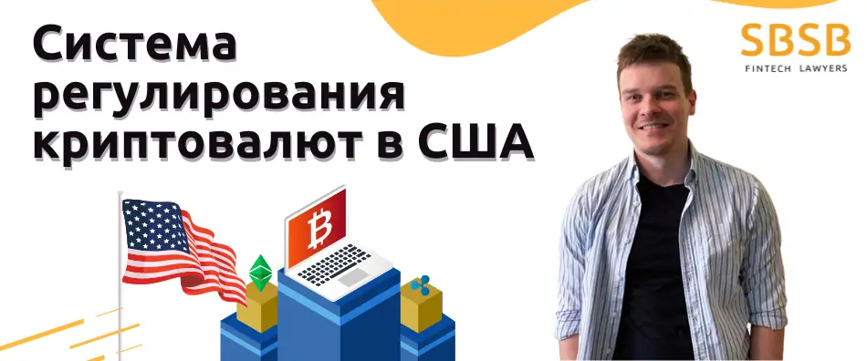 Система регулирования криптовалют в США