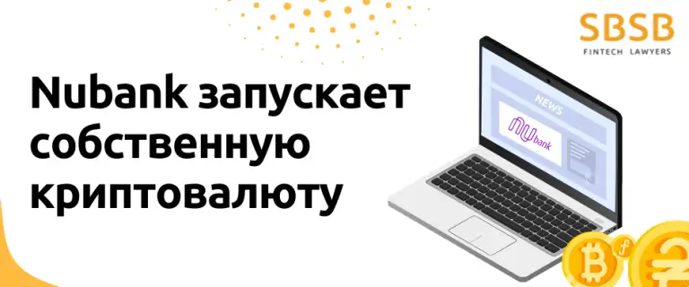 Nubank запускает собственную криптовалюту