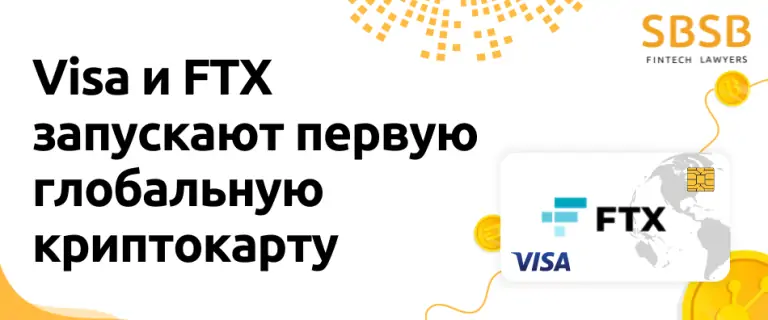 Visa и FTX запускают первую глобальную криптокарту