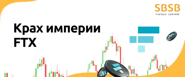 Крах империи FTX