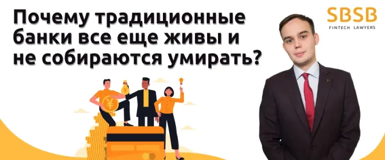 Почему традиционные банки все еще живы и не собираются умирать?