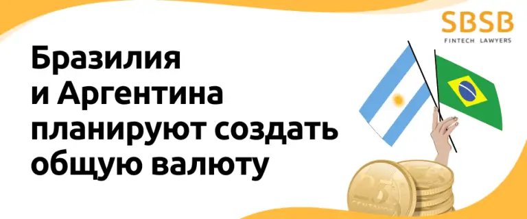 Бразилия и Аргентина планируют создать общую валюту