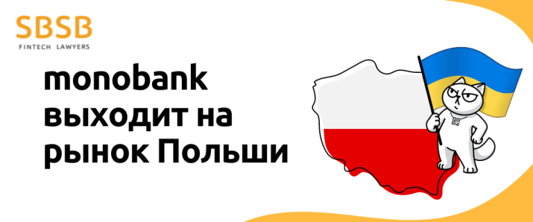monobank выходит на рынок Польши