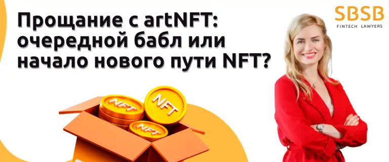 Прощание с artNFT: очередной бабл или начало нового пути NFT?