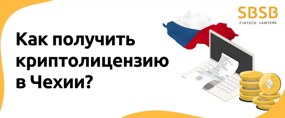 Как получить криптолицензию в Чехии?