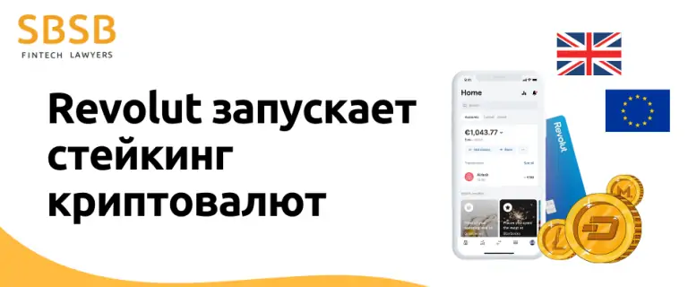 Revolut запускает стейкинг криптовалют