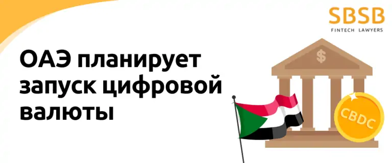 ОАЭ планирует запуск цифровой валюты