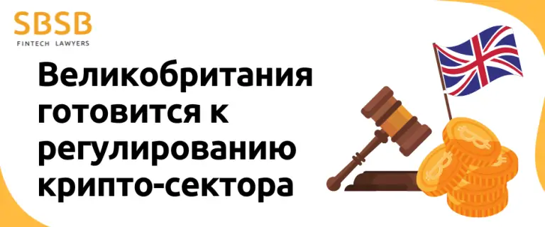 Великобритания готовится к регулированию крипто-сектора