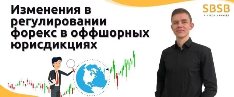Изменения в регулировании форекс в оффшорных юрисдикциях