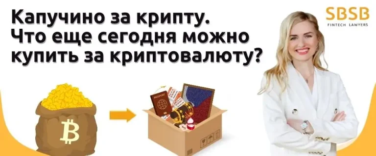 Капучино за крипту. Что еще сегодня можно купить за криптовалюту?